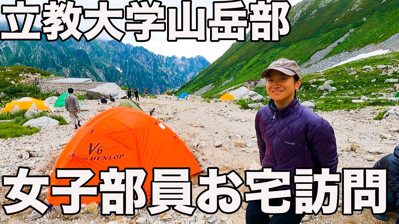 立教大学山岳部お宅訪問！山岳部のお金事情に突っ込んでみた！