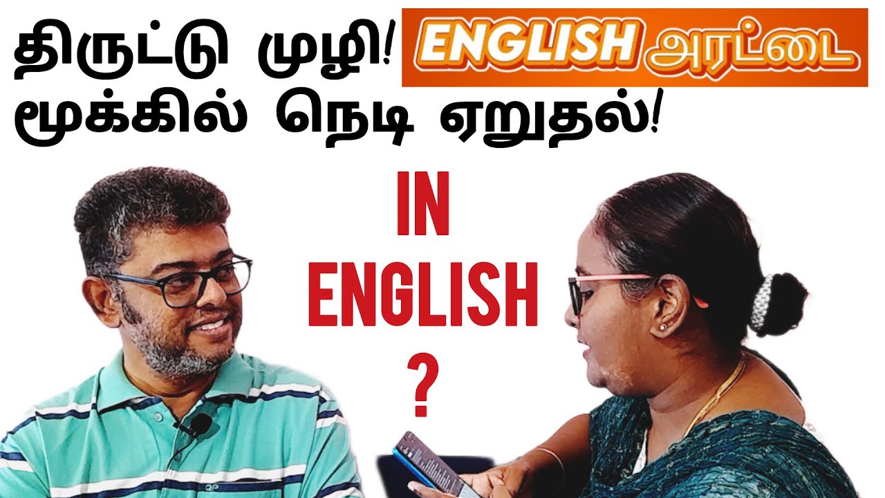 மூக்கில் நெடி ஏறுதல் – திருட்டு முழி – How To Say Them In English #englisharattai