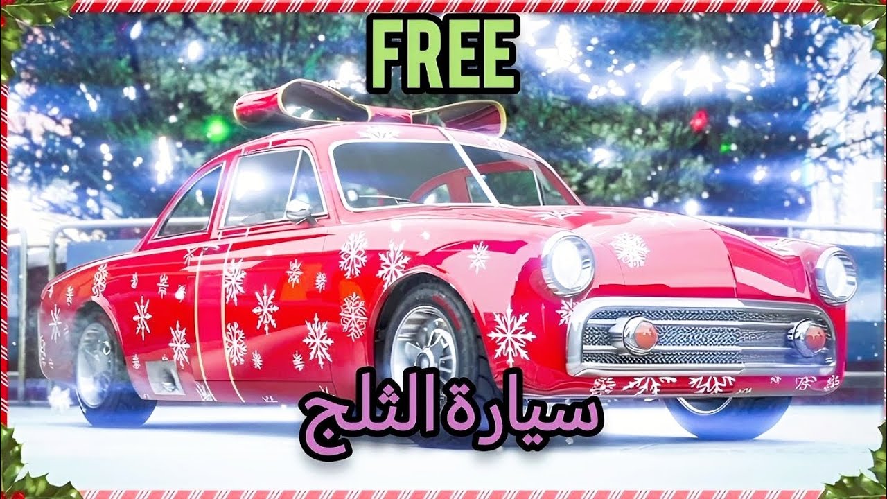 سيارة الثلج المجانية في GTA 5 ONLINE 