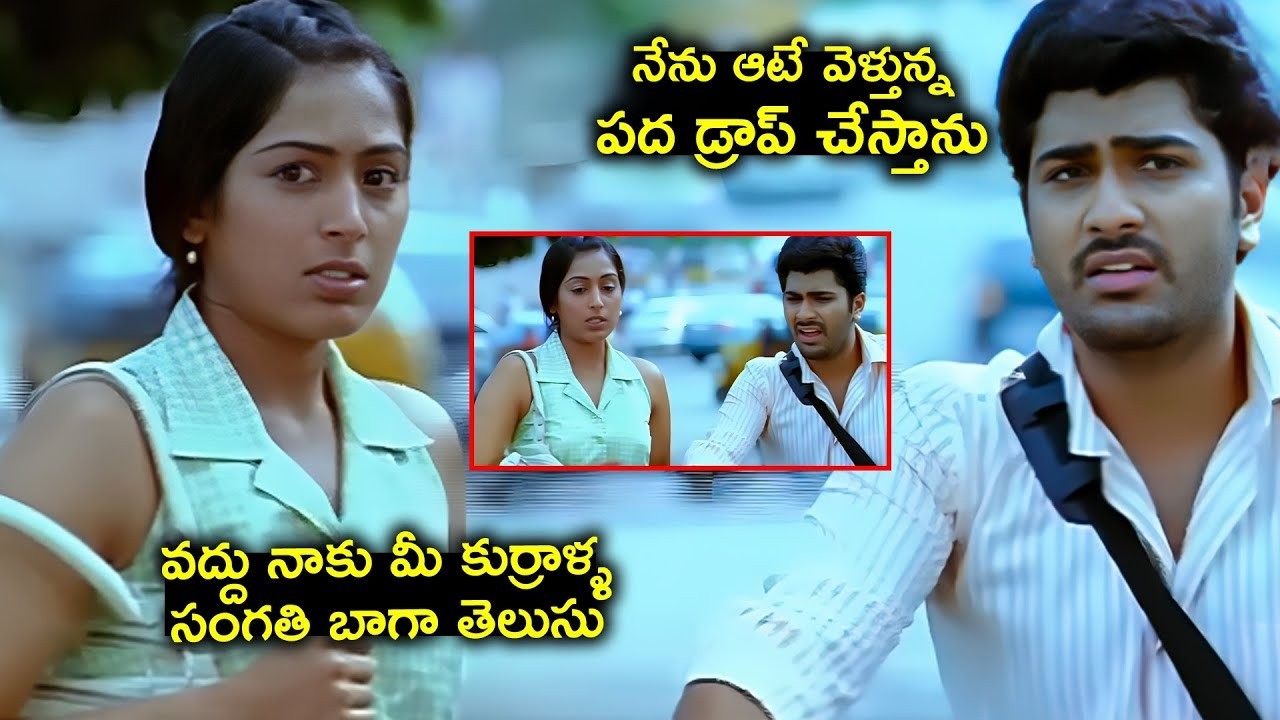 మీ కుర్రాళ్ళ సంగతి నాకు బాగా తెలుసు | Sharwanand & Padma Priya Comedy Scene | Andari Bandhuvaya