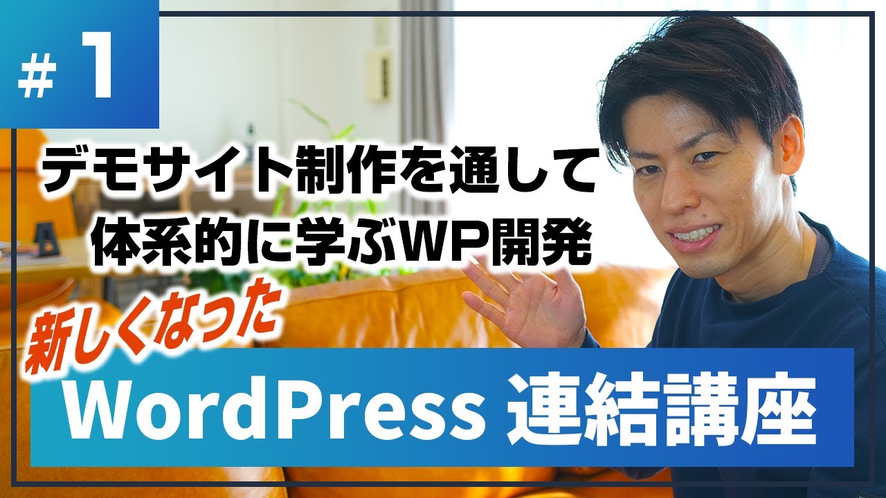 WordPress デモサイト制作を通して使い方を学ぼう【オリジナルテーマ開発講座#1】
