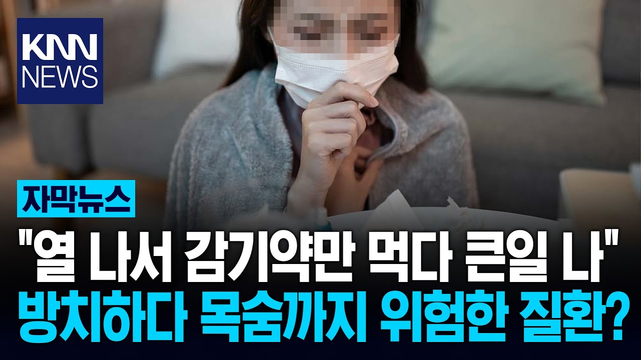 감기로 착각하다 치료 놓친다 여성들 특히 위협하는 '이 질환'/ KNN