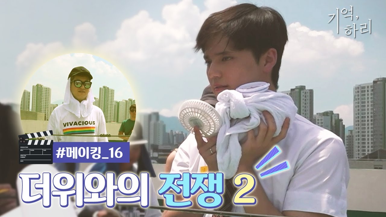 [신비아파트 외전 : 기억, 하리] 메이킹 #16 더위와의 전쟁 2탄 강림&주민 옥상으로 바톤 터치! Eng sub