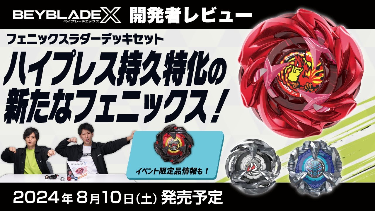 【ベイブレード開発者レビュー】フェニックスラダーデッキセット