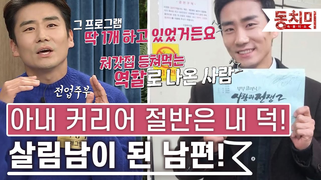 [TALK 쏘다] 당신 커리어 절반은 내 공이야! 사랑과 전쟁 이정수 살림남 된 이유! l #TALK 쏘다