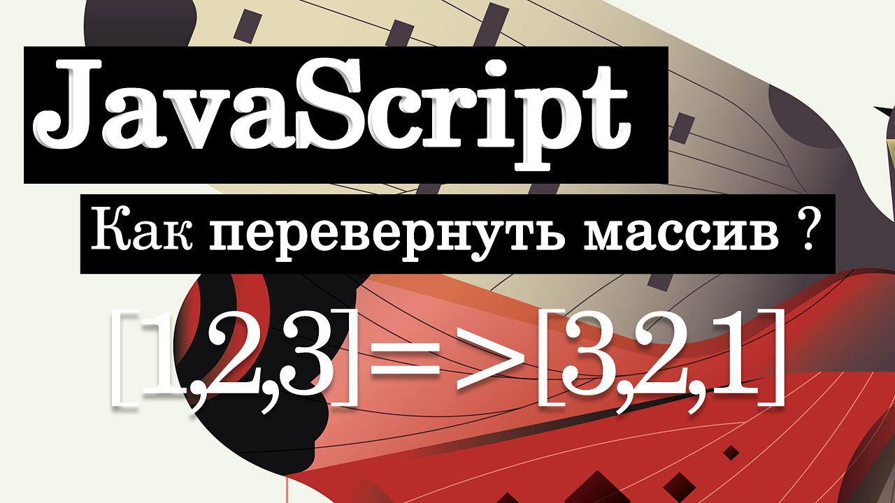 Как перевернуть массив в JavaScript? (8 способов)
