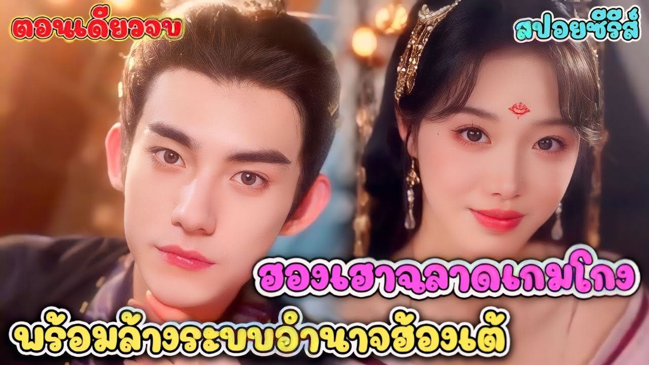 คืนเข้าหอสุดช็อก! ฮ่องเต้ส่งน้องชายฝาแฝดมาหาฮองเฮาแทน