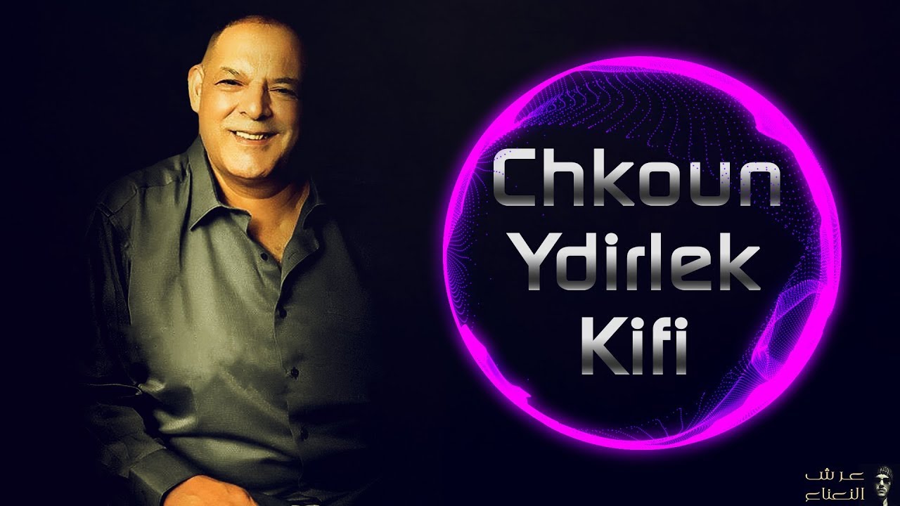CHEIKH NANI - | Chkoun Ydirlek Kifi..?? |