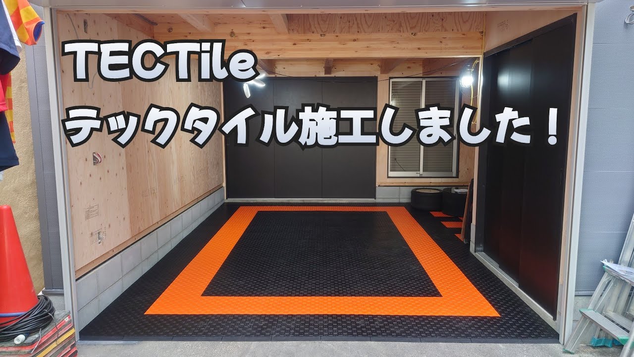 ガレージの土間にテックタイルを施工しました。ガレージライフ。