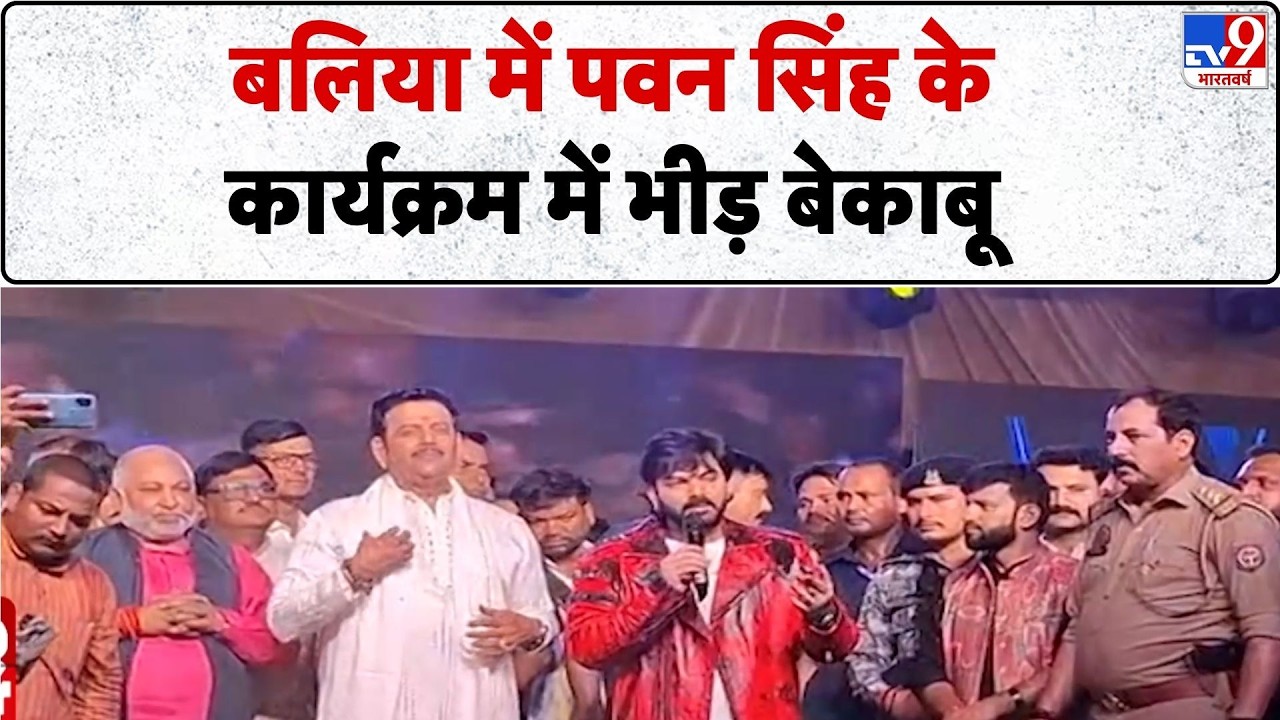 Power Star Pawan Singh: बलिया में पवन सिंह के कार्यक्रम में भीड़ बेकाबू - TV9 | Ballia News