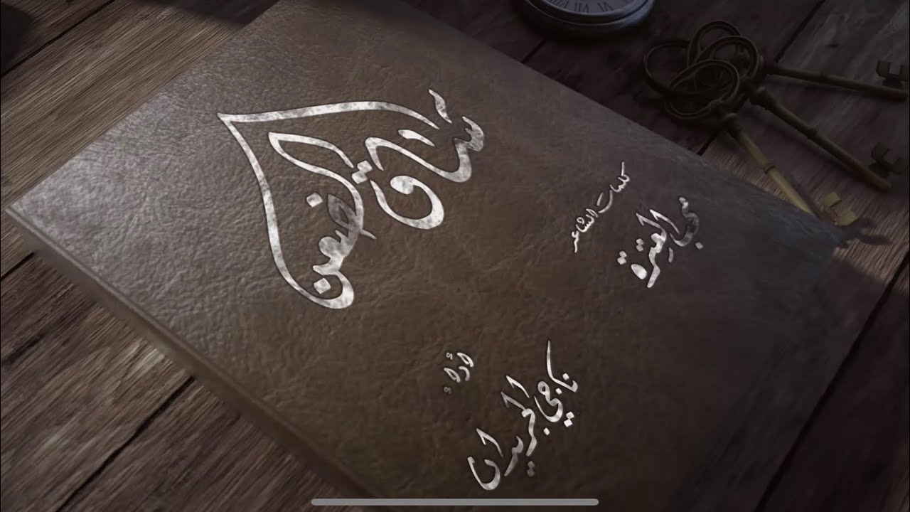 ساق الضعن أداء ناجي الجريدان محرم ١٤٤٤ هجري