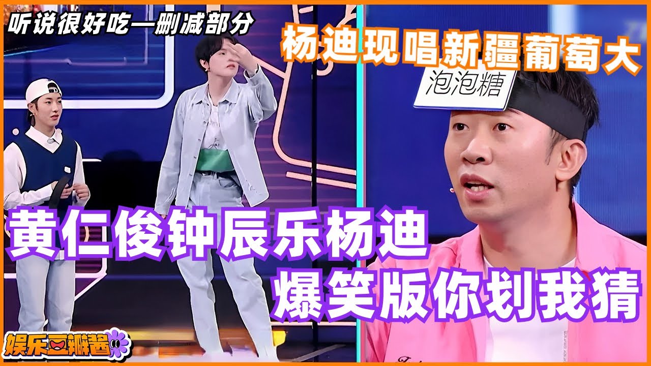 #听说很好吃3 #黄仁俊 #钟辰乐 未播片段，和#杨迪 大玩你划我猜！没想到连杨迪都知道新疆葡萄大！#综艺 #娱乐 #nct #nctdream #听说很好吃