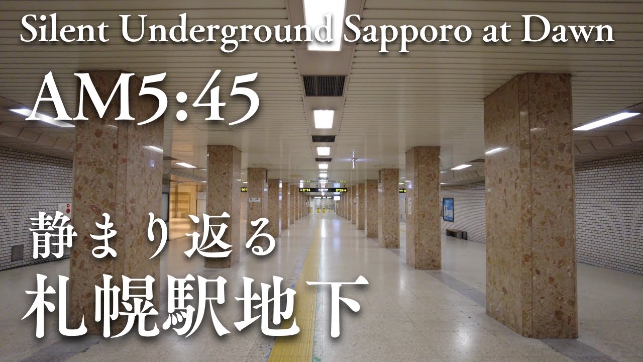 【早朝5:45】誰もいない札幌駅地下を歩く｜静寂と日常の対比