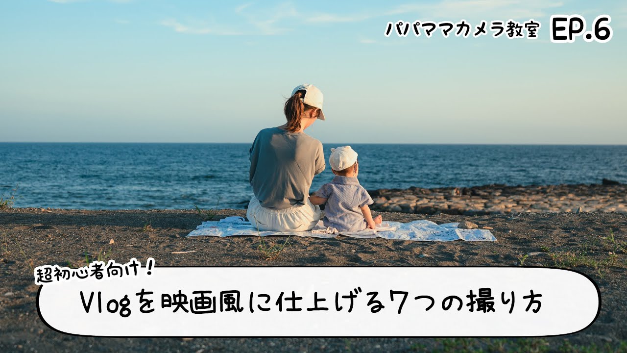 ファミリーVlogが激変する！映画風に見せる7つの撮り方