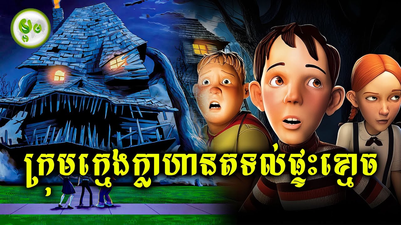 ក្រុមក្មេងក្លាហានតទល់ផ្ទះខ្មោច | ម្អម សម្រាយរឿង