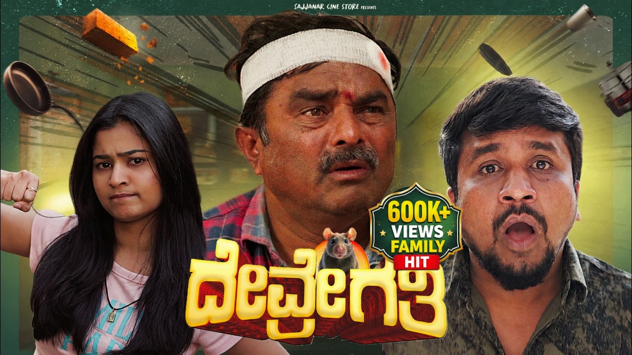 DEVRE GATI NEW KANNADA SHORT MOVIE 4K OFFICIAL VIDEO | CHETAN DURGA | CHARLIE KUMAR | NEW COMEDY