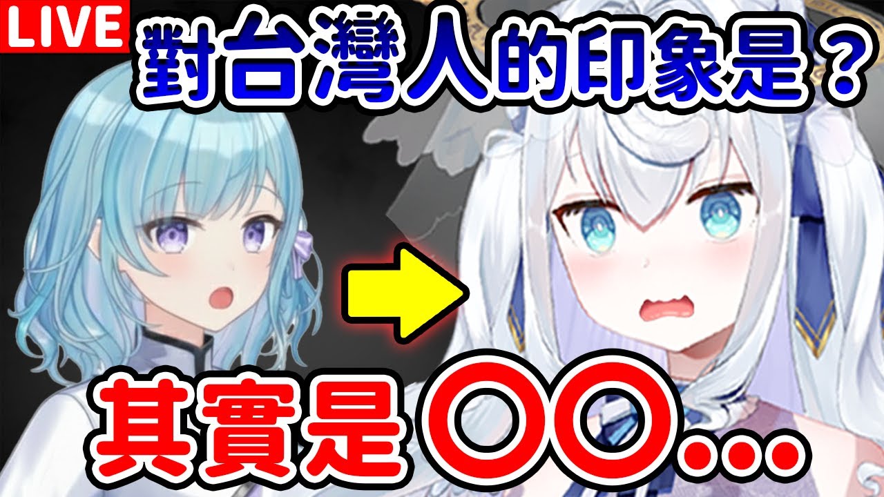 🇯🇵【大家也有想問的嗎？】從台灣人的視角提出各種問題的合作直播！【台日合作】