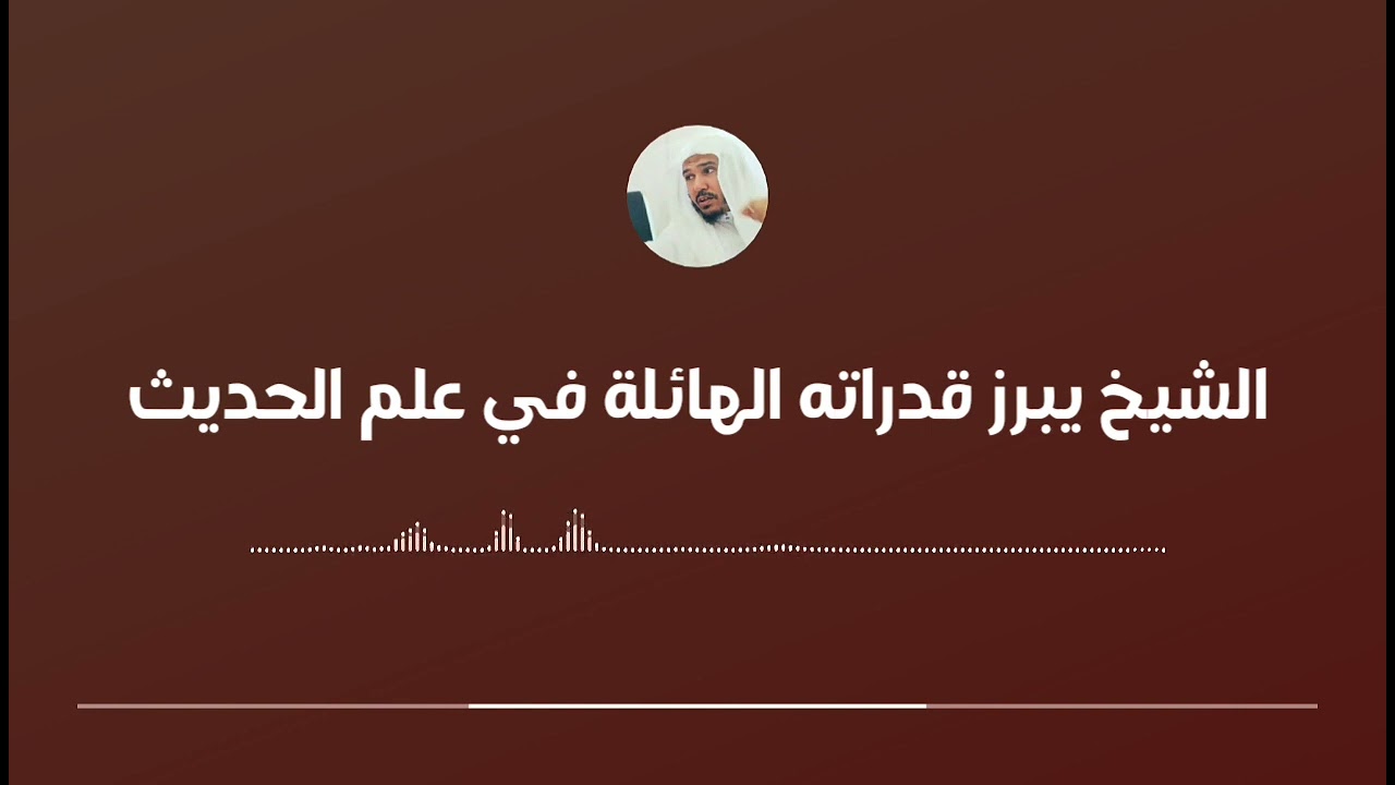 معنى شرط "ضبط الراوي" في الحديث الصحيح || العلامة سليمان العلوان