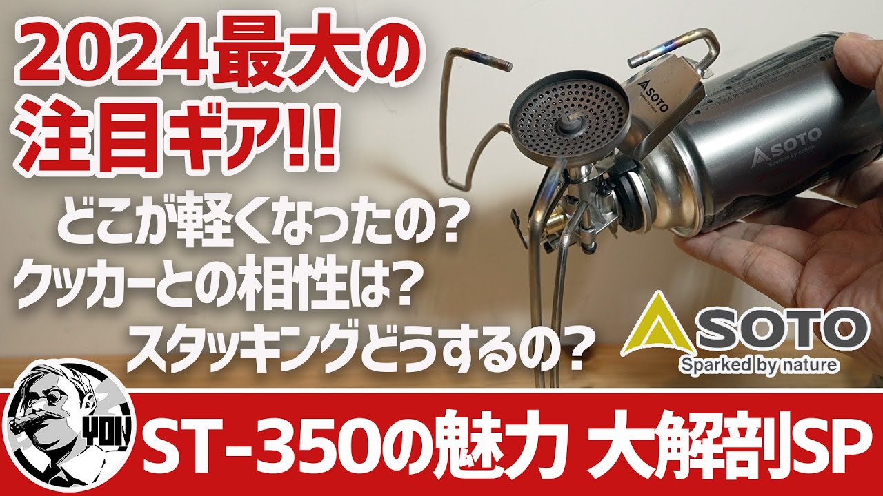【ULギア】2024超本命CB缶バーナーST-350の魅力大解剖SP▼135g超軽量化＆進化のポイントは？クッカー相性とスタッキングは？あの脚が熱くなる問題はどうなった？▼SOTOキャンプ＆登山