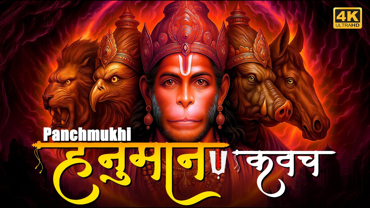पंचमुखी हनुमान कवच | Panchmukhi Hanuman Kavach Stotra | हनुमान जी का दिव्य रक्षा कवच _4K