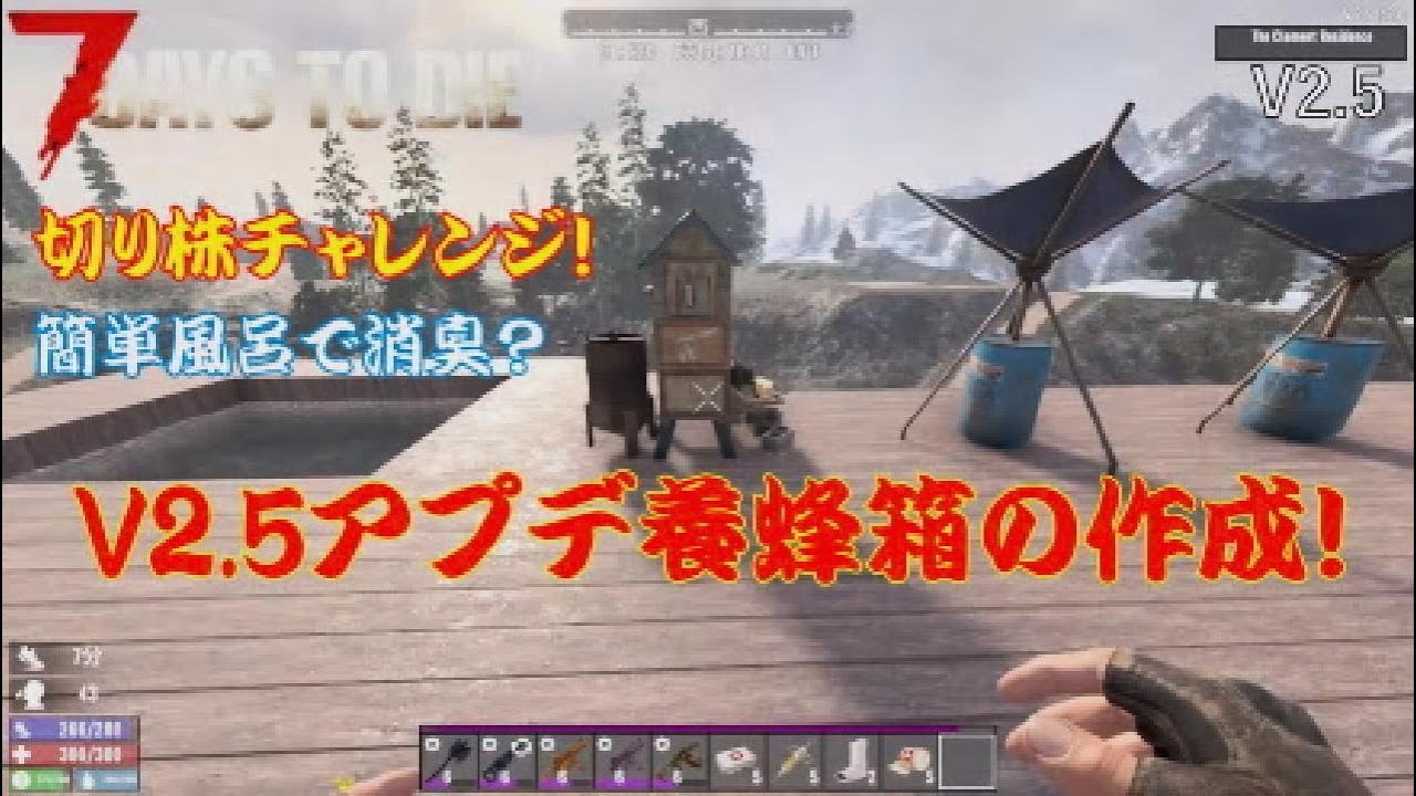 【７Days to Die 】V2.5 養蜂箱が作れるようになったので作成してみます！