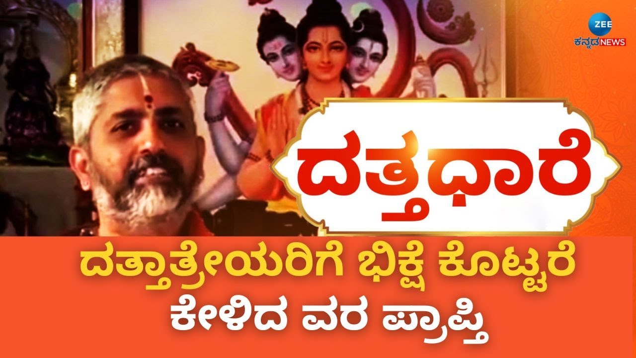 Datta Dhaare | ವಿದ್ಯೆ, ನೌಕರಿಯನ್ನು ದಯಪಾಲಿಸುತ್ತಾನೆ