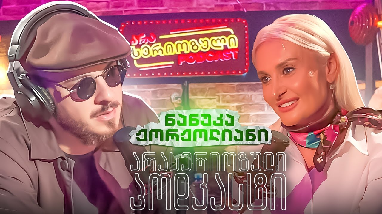 არა სერიოზული პოდკასტი - ნანუკა ჟორჟოლიანი - ჟურნალისტური ეთიკა
