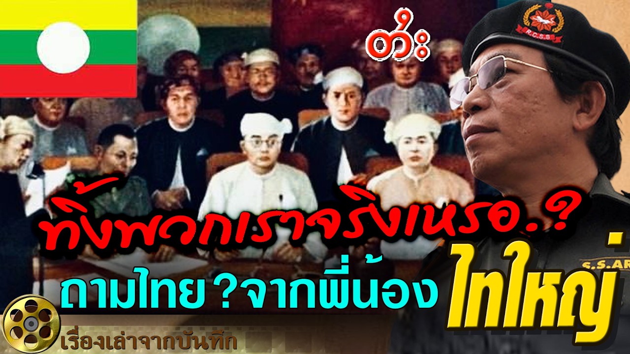ทิ้งพวกเราจริงเหรอ?  คำถามจากพี่น้องไทใหญ่  ทำไมรัฐฉานถึงไม่เป็นของไทย รวม สหรัฐไทยเดิม