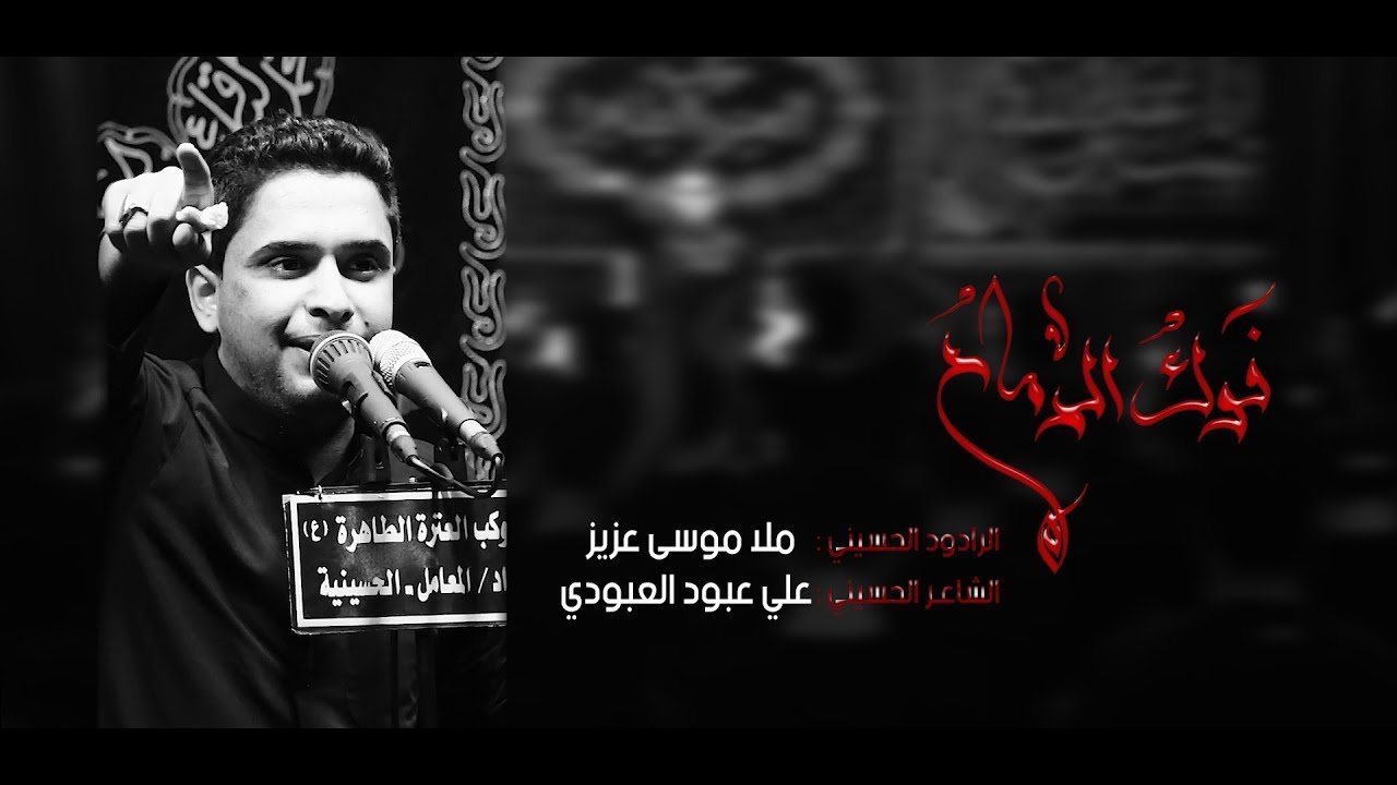 فوك الارماح ll ملا موسى عزيز ll محرم 1440