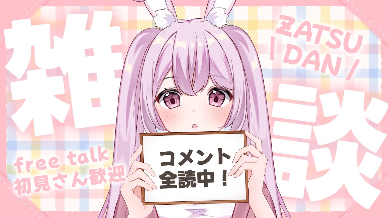 『雑談/Freetalk』コメント全読みVtuberの雑談配信！！#vtuber 　＃雑談