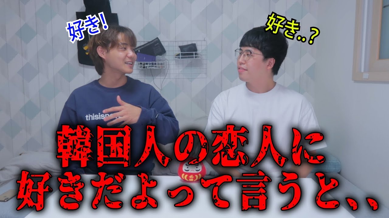 韓国人に好きって言ったら怒るかも！？