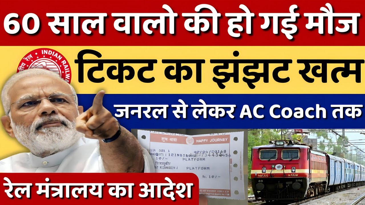 खुशखबरी ! 60 साल वालों को मिलेगा बड़ा फायदा 💥| Senior Citizen Railway Discount 2026