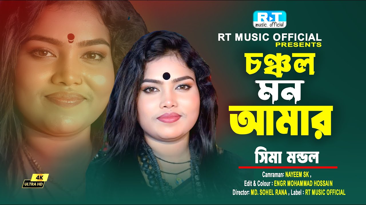 চঞ্চল মন আমার শোনে না কথা।সিমা মন্ডল।Choncholo Mon Amar Shune Na Kotha।Sima Mondol।