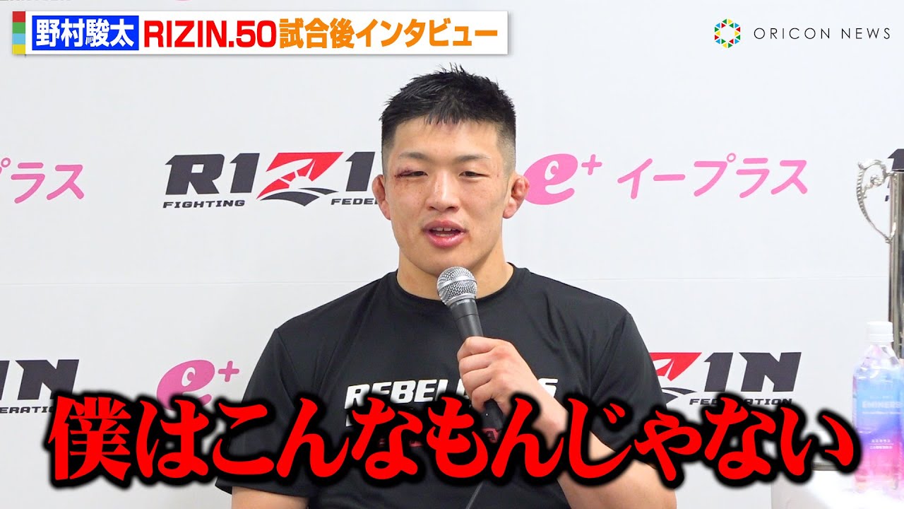 【RIZIN.50】野村駿太、デビュー戦でグスタボに見事勝利！「僕はこんなもんじゃない」試合直前の“募金活動”への思いも明かす 『RIZIN.50』試合後インタビュー
