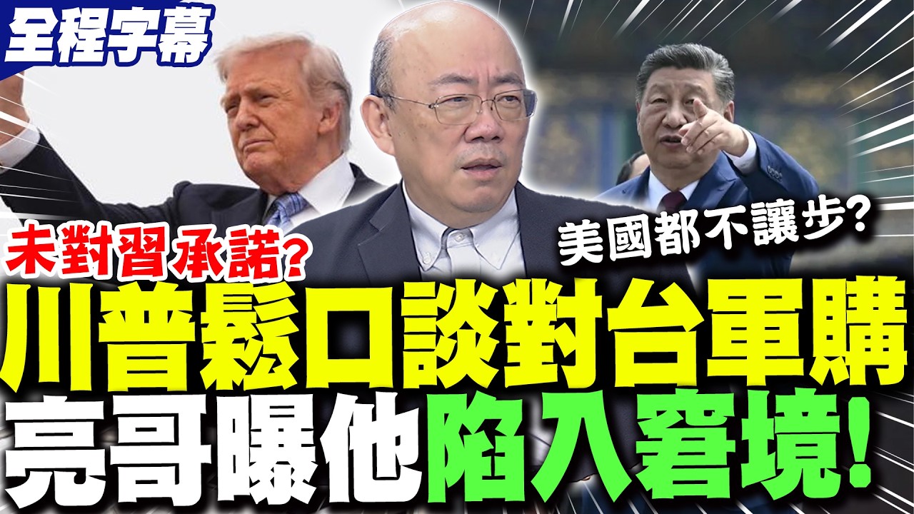 【全程字幕】川普預告與