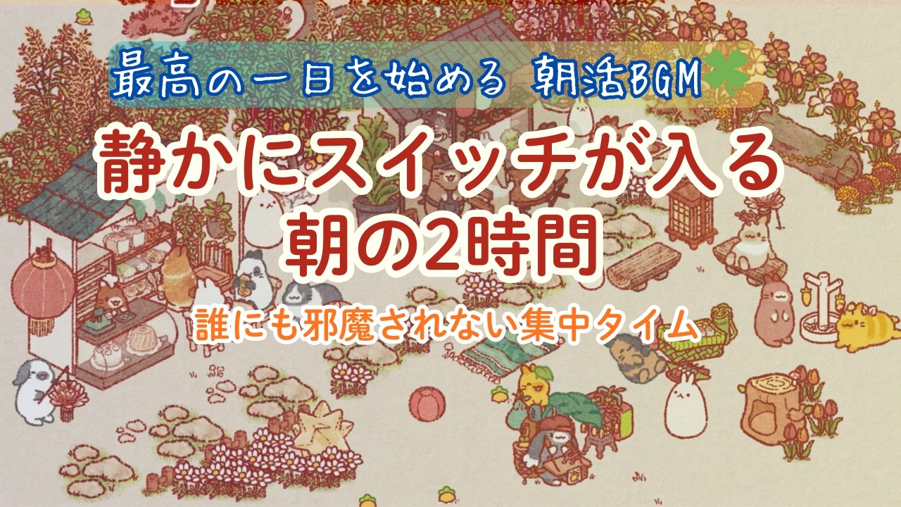 【集中BGM】静かにスイッチが入る朝の2時間 ☀️ 誰にも邪魔されない朝活BGM