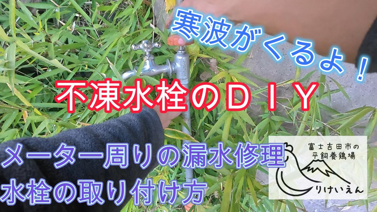 寒波がくるよ！不凍水栓のＤＩＹ施工、メーター周りの漏水補修、水栓の取り付け方【水道工事ＤＩＹ】