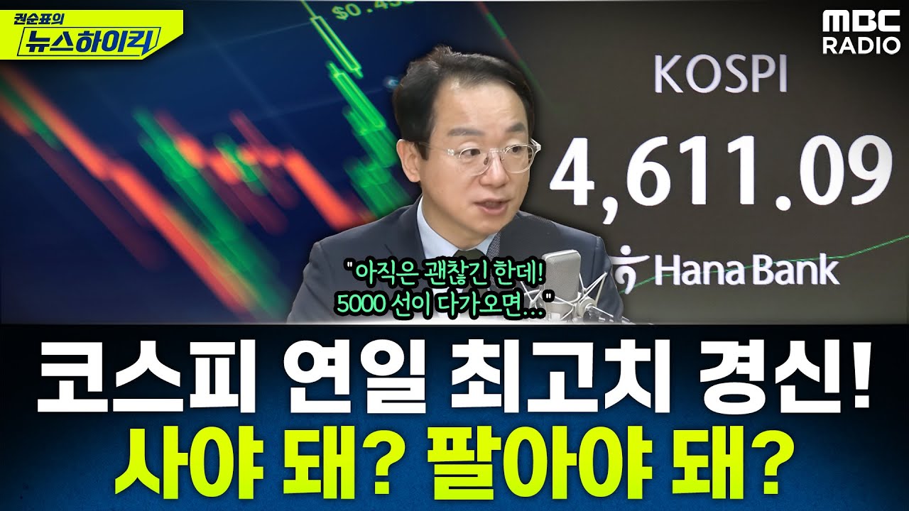 [뉴스하이킥] 코스피, 장중 사상 첫 4600선 돌파...개인주주들에게 필요한 투자 전략은? - 곽상준, MBC 260107 방송