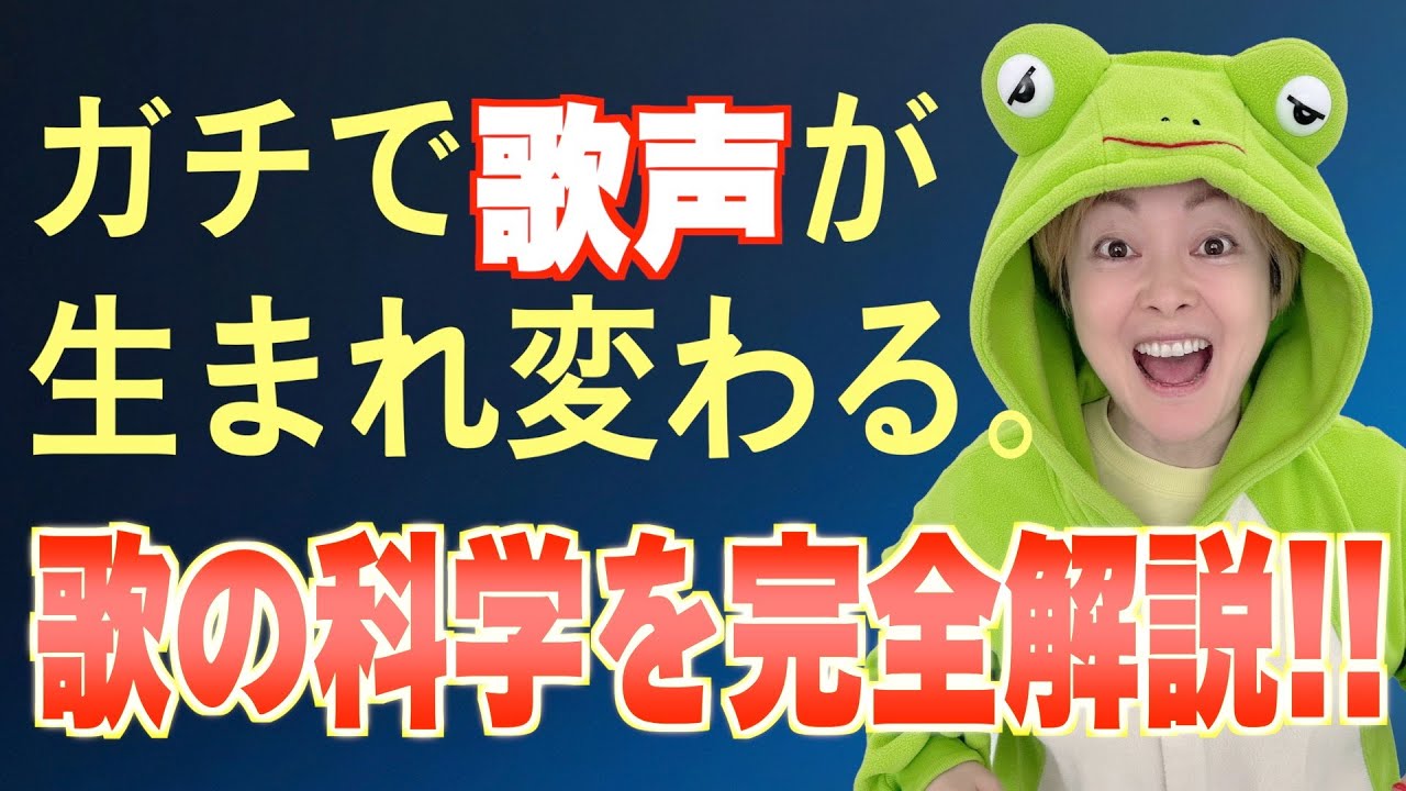【▲有料級▲大公開！】歌の科学を完全解説！！何となく歌っているあなたを救います！腹式呼吸はもう古い？本当に必要なのは●●●●！【ハマり注意】