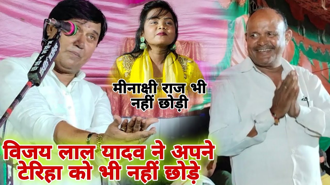 सम्राट विजय लाल यादव और मीनाक्षी राज ने महेन्द्र टेरिहा को खूब चिढ़ाए!! पब्लिक लोट पोट हो गई #comedy