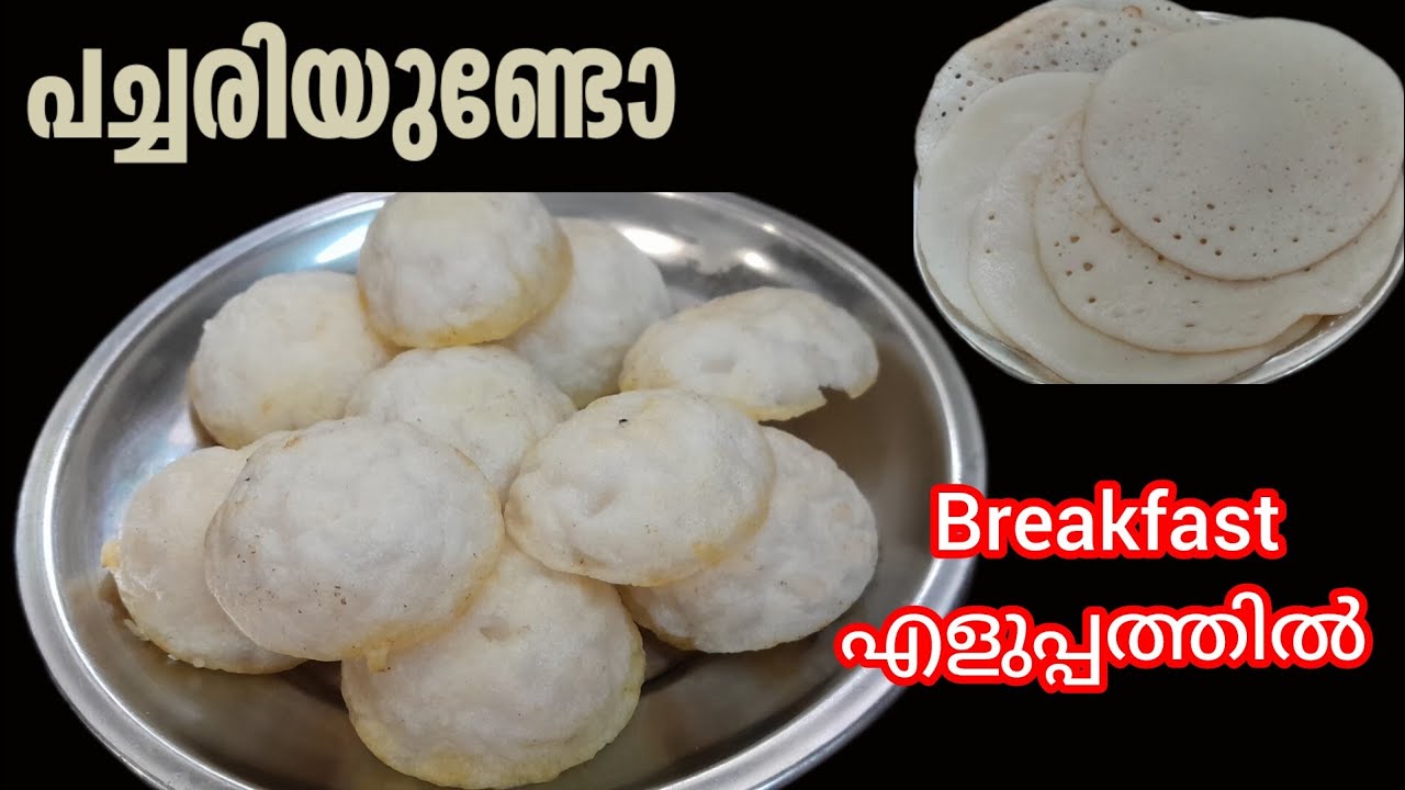 പച്ചരിഉണ്ടെങ്കിൽ എളുപ്പത്തിലൊരു breakfast ☝🏽