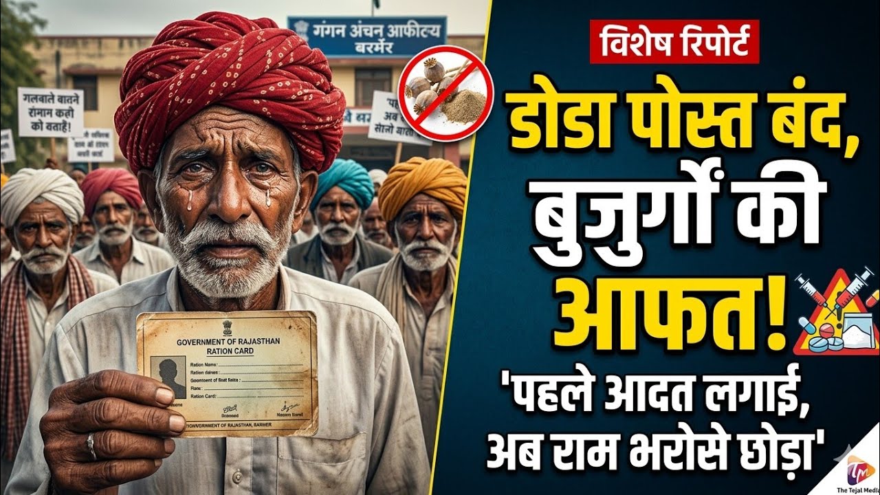 डोडा पोस्त के ठेके खोलने की मांग तेज, बाड़मेर पहुंचे बंधाणी, पहले आदत लगाई, अब छोड़ दिया राम भरोसे