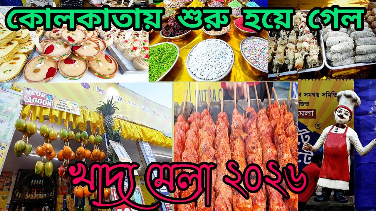 🧆 খাদ্য মেলা চেটে পুটে ২০২৬  🧆  ///                     লেবু তলা পার্কে  /// জমজমাট  ///  