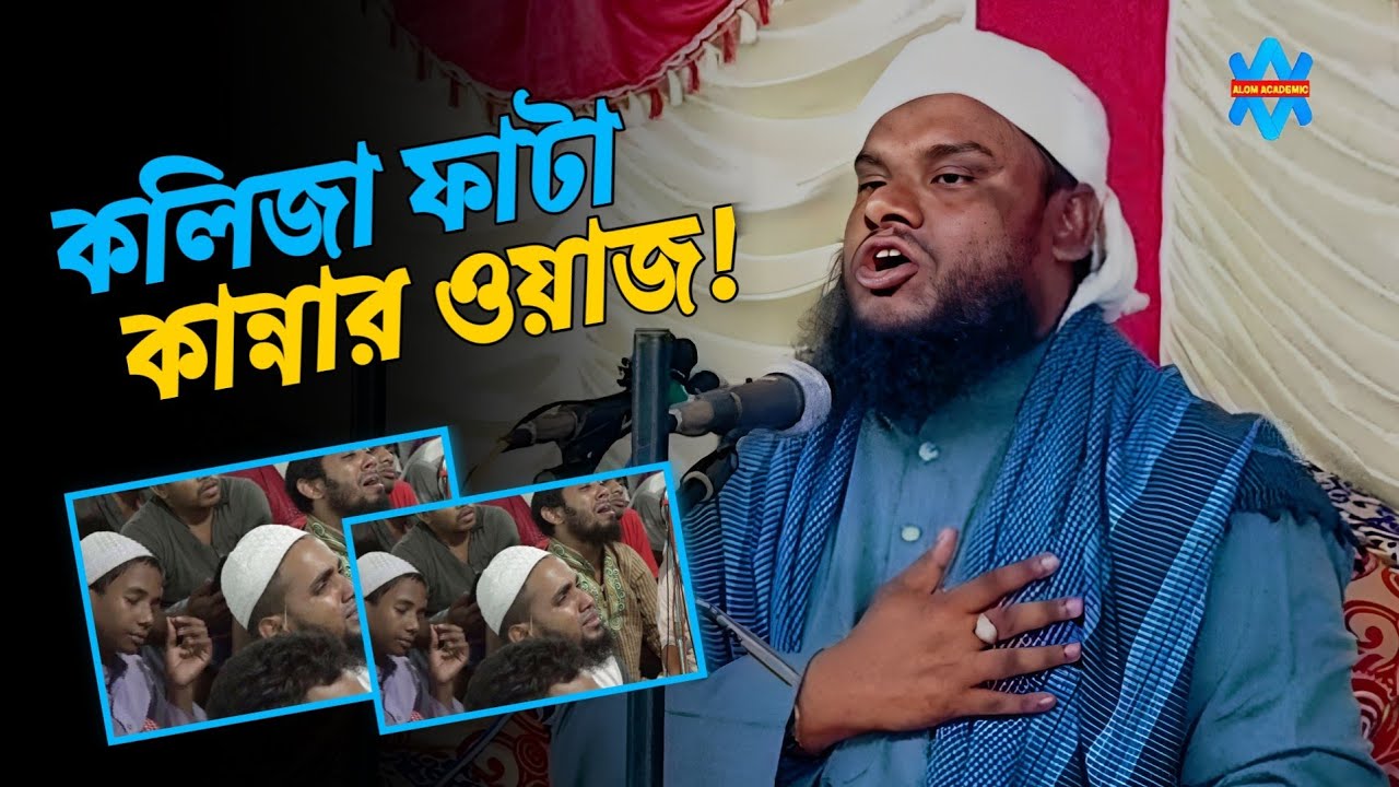দুঃখের ওয়াজ। Maulana jabir Hussain waz | Alom Academic | bangla waz | jabir hussain nawaz