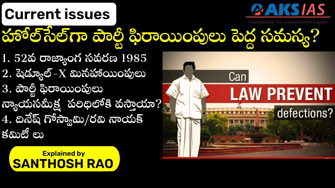 హోల్‌సేల్‌గా పార్టీ ఫిరాయింపులు|| Anti-defection law explained by Santhosh Rao UPSC