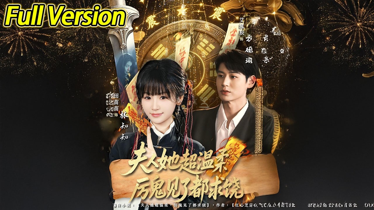 【超清完结】《夫人她超温柔厉鬼见了都求饶》全集#短劇全集 #熱門#熱門短劇推薦 #短劇 #旋转汤圆 #热门短剧#狂婿 #重生 #女頻 #短剧全集 #热门短剧 #都市 #重生