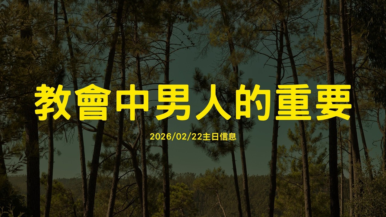 2026/02/22大寮活水教會 |教會中男人的重要 -蔡亞倫 傳道