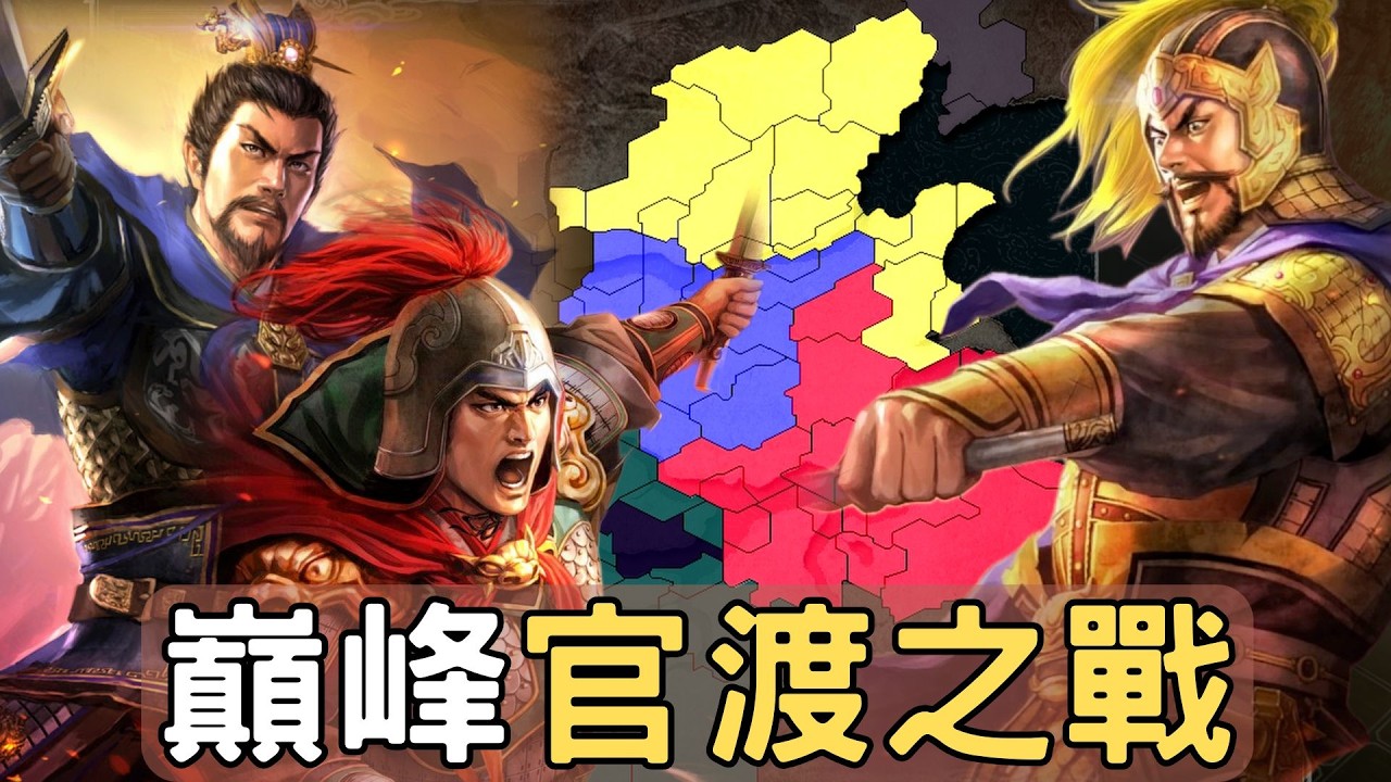 【巔峰官渡之戰】袁紹1國打曹孫聯軍 ▶ 三國志11PVP史上最精彩 ▶ 7位玩家爭亂世
