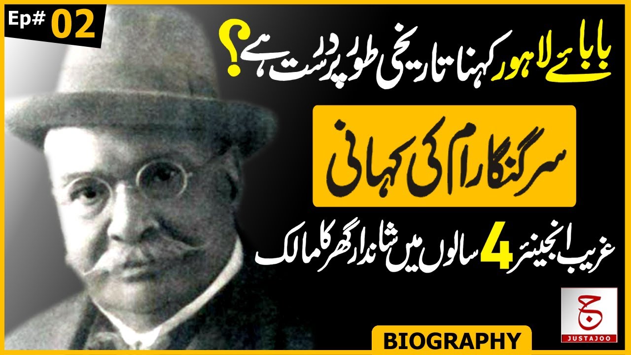 Biography of Sir Ganga Ram Ep # 02 | The Father of Modern Lahore? | Awais Ghauri @justajoo9