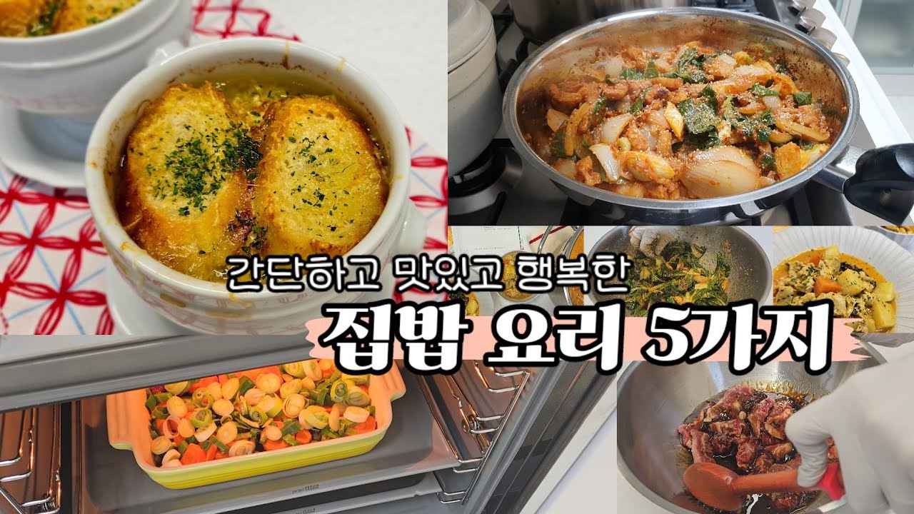 Vlog | 간단하고 맛있고 행복한 집밥 요리 5가지 ❤️ 5 Easy & Delicious Recipes at Home 봄동 겉절이, 돼지고기 고추장 볶음 Cook with Me